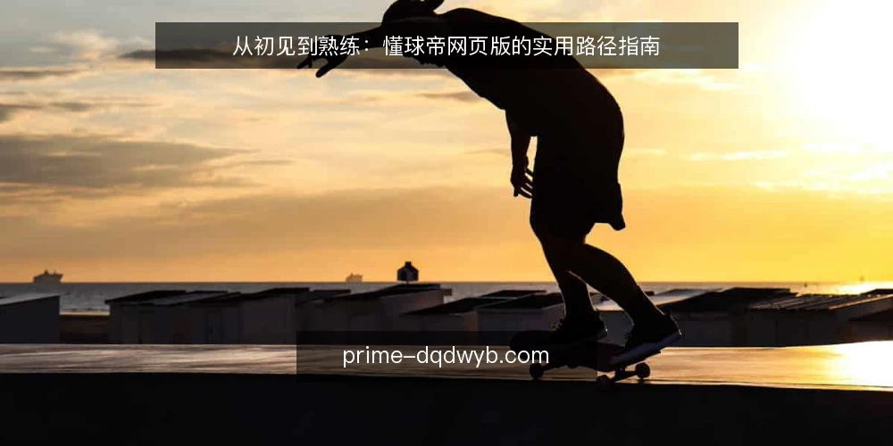 从初见到熟练：懂球帝网页版的实用路径指南 — 起点：明确使用目标与设备准备 配图