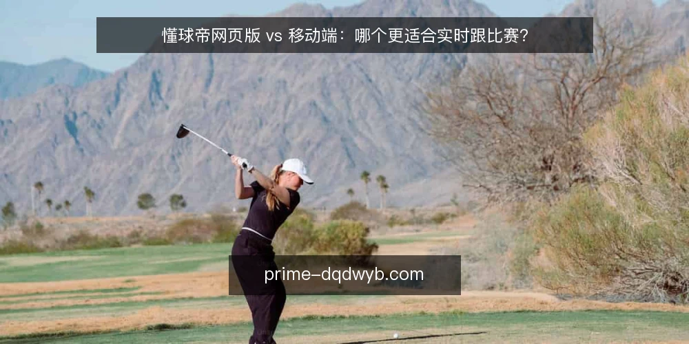 懂球帝网页版 vs 移动端:哪个更适合实时跟比赛? — 为什么现在要重新审视你的看球工具 配图