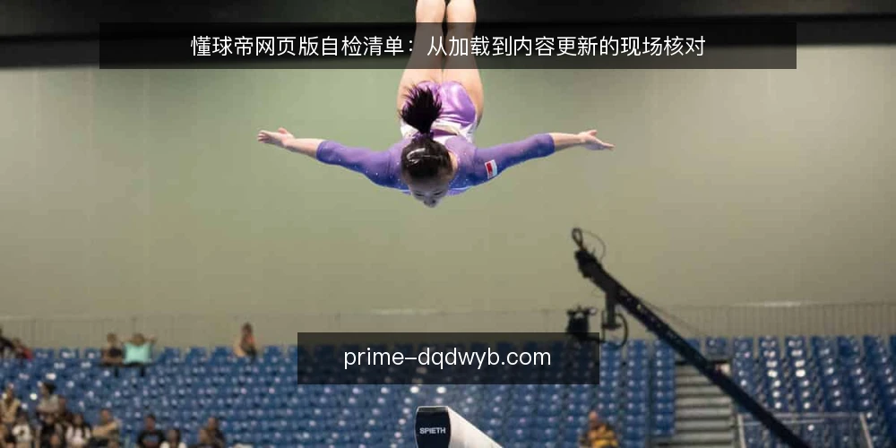 懂球帝网页版自检清单：从加载到内容更新的现场核对 — 信号观察：哪些迹象说明网页版工作正常 配图