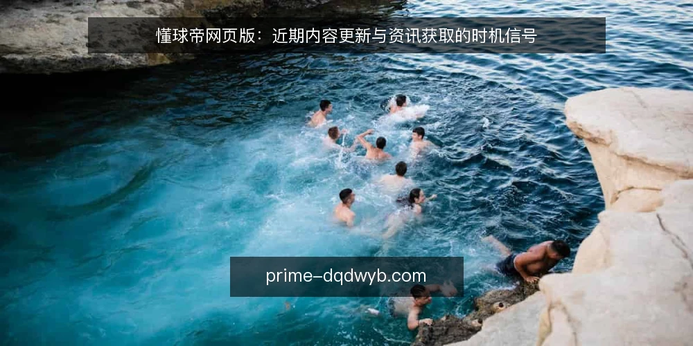 懂球帝网页版:近期内容更新与资讯获取的时机信号 — 信号一:近期内容更新的节奏变化 配图