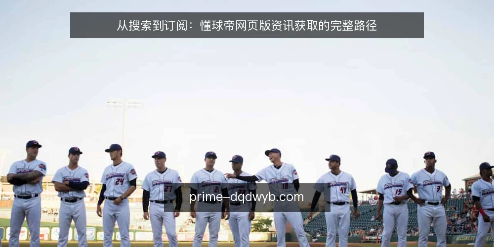 从搜索到订阅：懂球帝网页版资讯获取的完整路径 — 场景设定：从一场比赛前的信息焦虑开始 配图