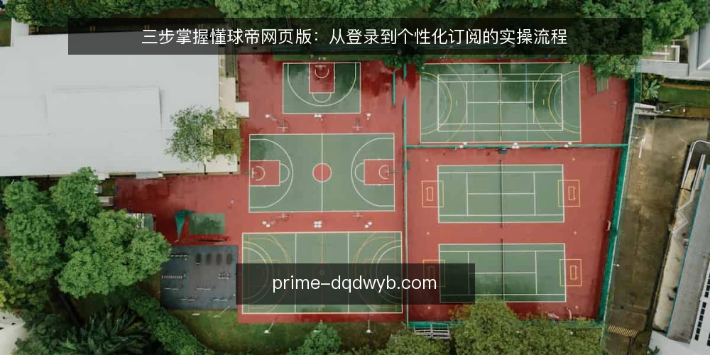 三步掌握懂球帝网页版：从登录到个性化订阅的实操流程 — 准备：确认浏览器环境与账号 配图