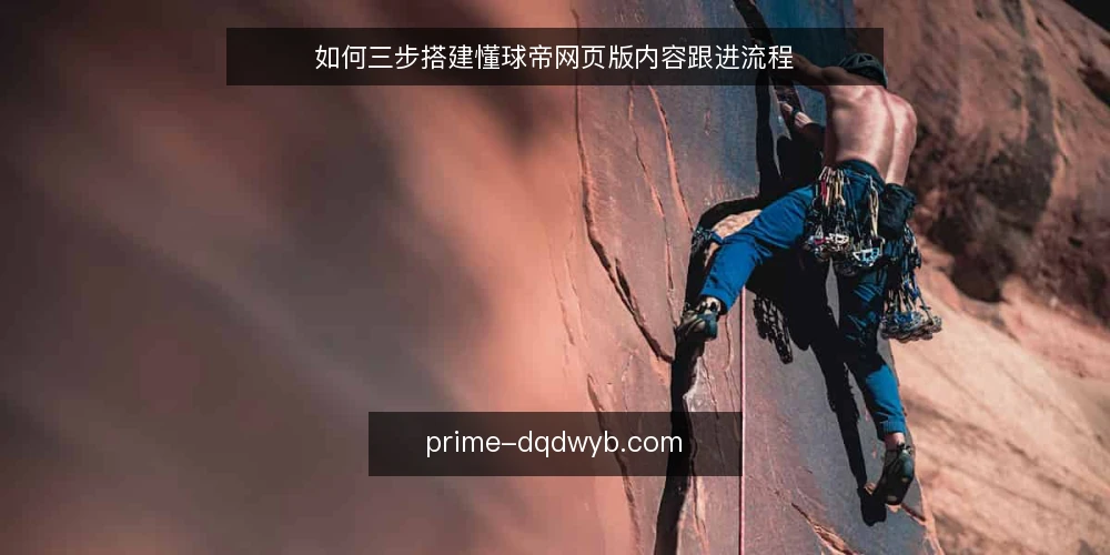 如何三步搭建懂球帝网页版内容跟进流程 — 基线准备：确认账号与设备环境 配图