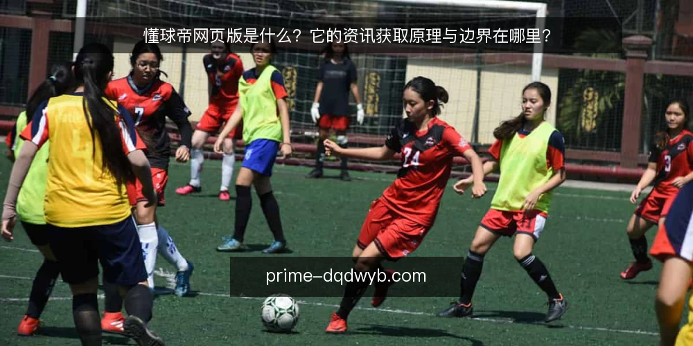 懂球帝网页版是什么？它的资讯获取原理与边界在哪里？ — 懂球帝网页版是什么？ 配图