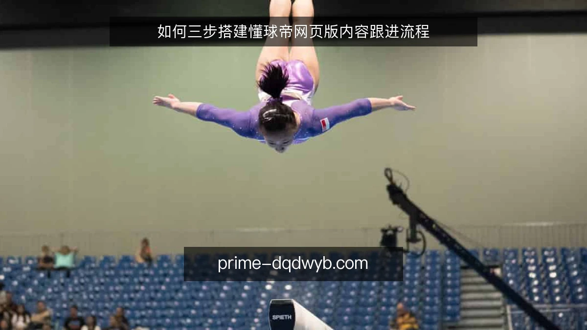 如何三步搭建懂球帝网页版内容跟进流程