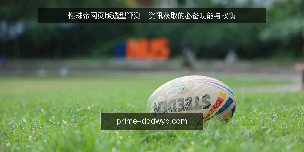 懂球帝网页版选型评测：资讯获取的必备功能与权衡 — 资讯获取的日常痛点 配图