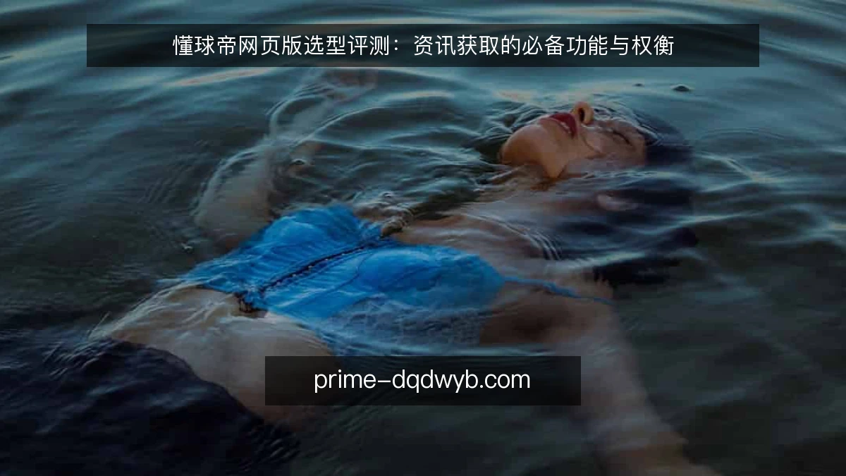 懂球帝网页版选型评测：资讯获取的必备功能与权衡