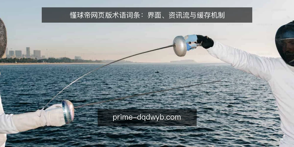 懂球帝网页版术语词条：界面、资讯流与缓存机制 — 信号观察：页面加载与资讯流刷新 配图