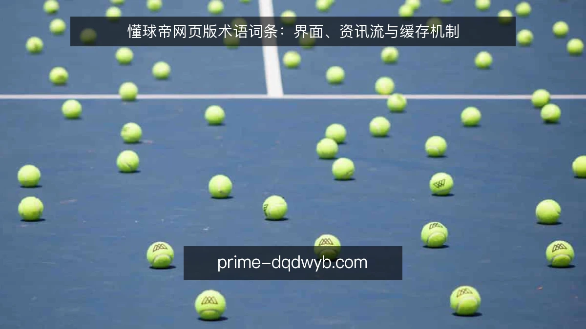 懂球帝网页版术语词条：界面、资讯流与缓存机制