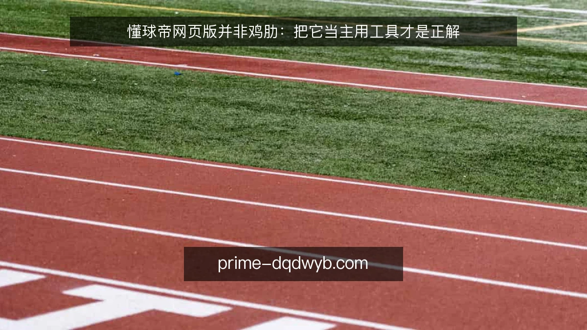 懂球帝网页版并非鸡肋：把它当主用工具才是正解