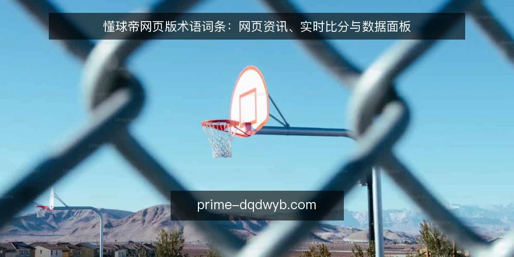 懂球帝网页版术语词条:网页资讯、实时比分与数据面板 — 现场信号:识别资讯流与比分盘的刷新节奏 配图