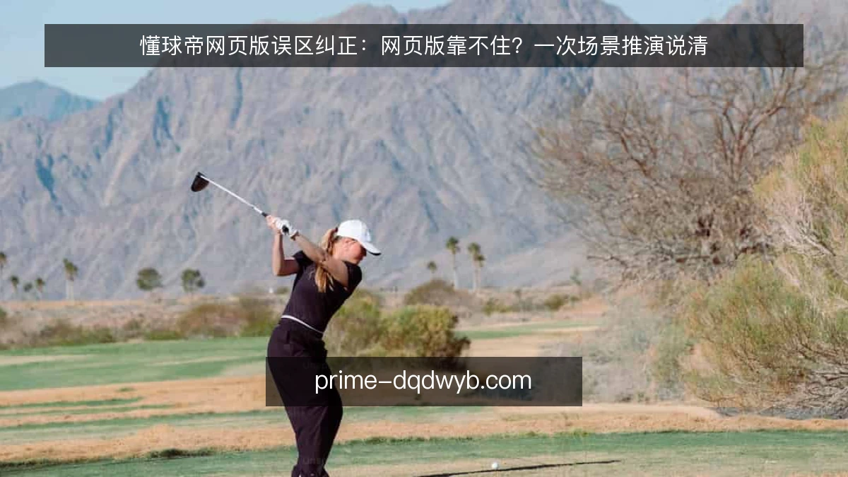 懂球帝网页版误区纠正：网页版靠不住？一次场景推演说清