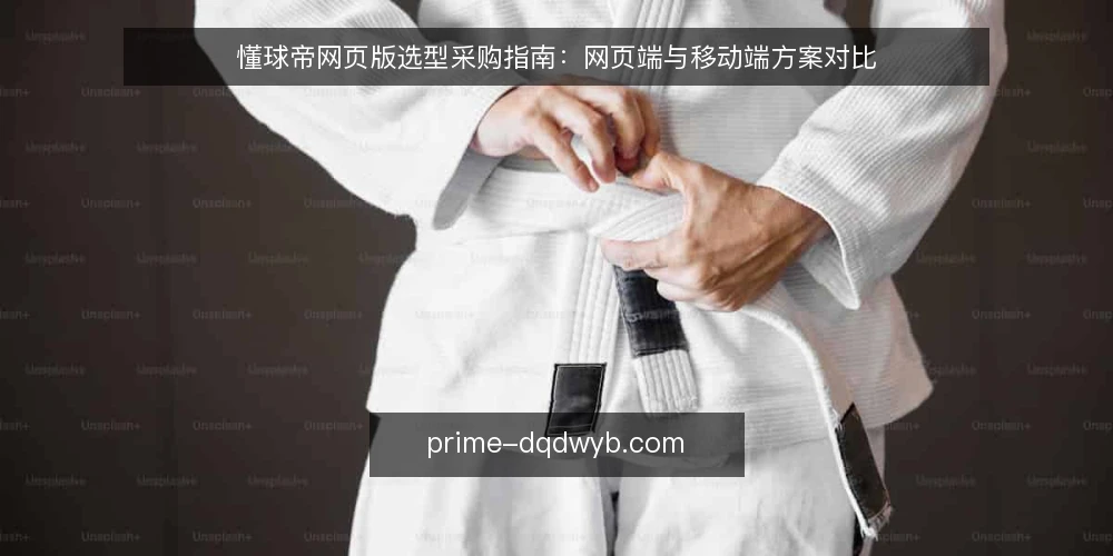 懂球帝网页版选型采购指南：网页端与移动端方案对比 — 先定评测标准：采购前要回答的问题 配图
