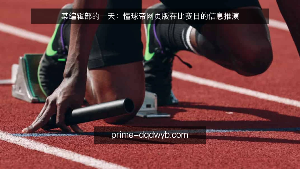 某编辑部的一天：懂球帝网页版在比赛日的信息推演