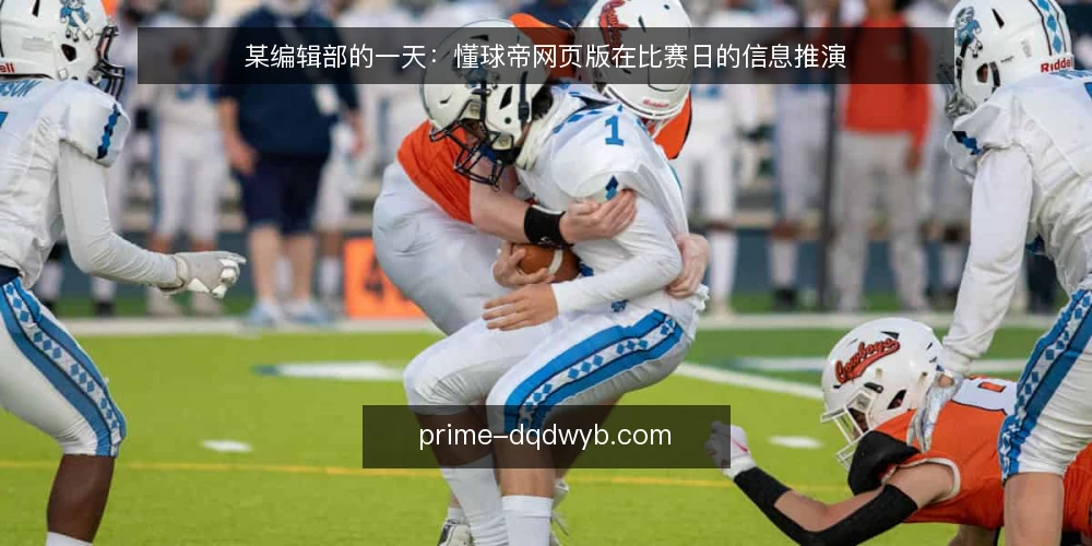 某编辑部的一天：懂球帝网页版在比赛日的信息推演 — 比赛日前夜：先看哪些信号 配图