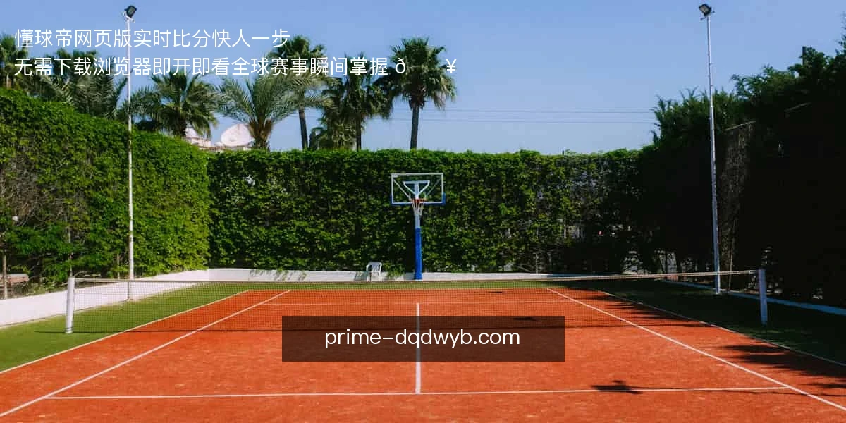 懂球帝网页版，实时比分快人一步 ⚽