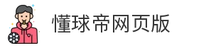 懂球帝网页版