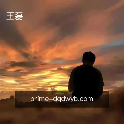 王磊